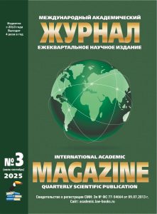 Подробнее о статье Международный академический журнал № 3 2025