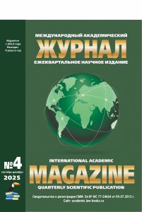 Подробнее о статье Международный академический журнал № 4 2025